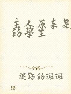主人原来是自己的学生