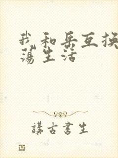 我和岳互换的性荡生活