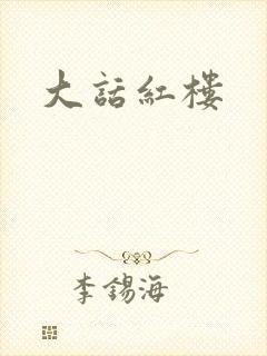 大话红楼