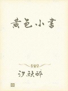 黄色小书
