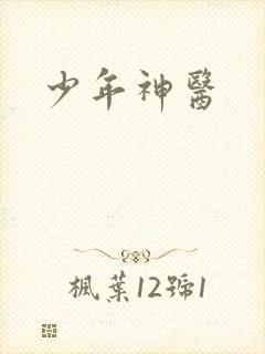少年神医封面