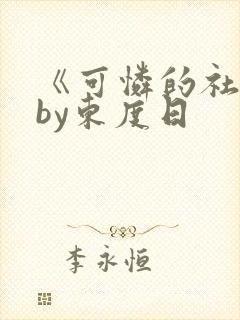 《可怜的社畜》by东度日封面