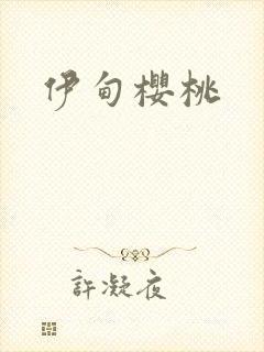 伊甸樱桃封面
