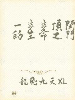 一步步顶开老师的生命之门