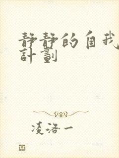 静静的自我改造计划