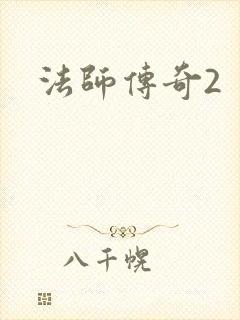 法师传奇2