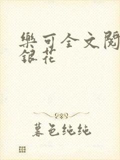 乐可全文阅读金银花
