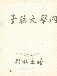 青藤文学网封面