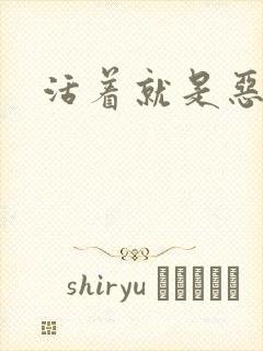 活着就是恶心