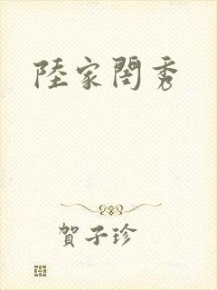 陆家闺秀