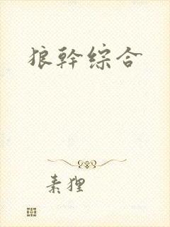 狼干综合