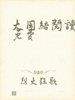 大团结阅读全文免费封面