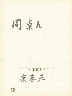 同桌h封面