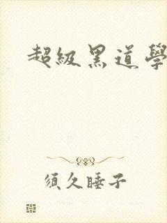 超级黑道学生封面