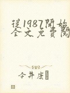 从1987开始全文免费阅读