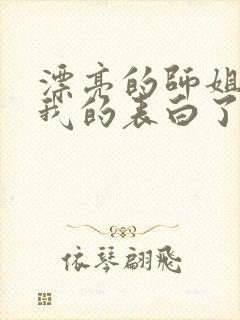 漂亮的师姐接受我的表白了