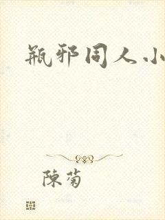 瓶邪同人小说封面
