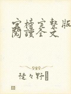 官榜完整版免费阅读全文