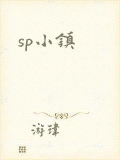 sp小镇