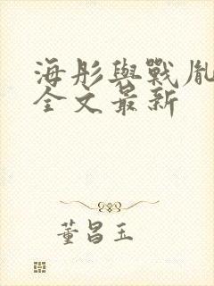 海彤与战胤小说全文最新