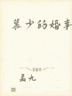 慕少的婚事