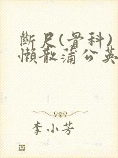 断尺(骨科) 懒散蒲公英