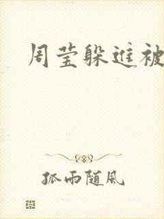 周莹躲进被子里