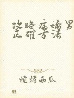 攻略病娇男配的正确方法封面