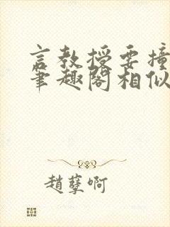 言教授要撞坏了笔趣阁相似的小说