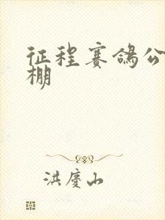 征程赛鸽公棚秋棚