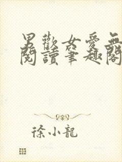 男欢女爱无弹窗阅读笔趣阁