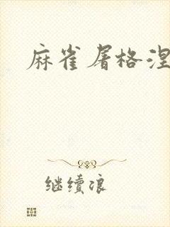 麻雀屠格涅夫封面