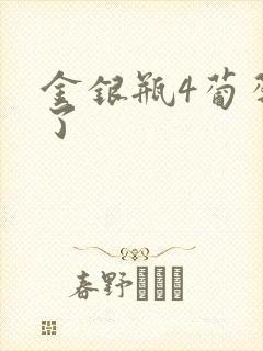 金银瓶4葡萄熟了