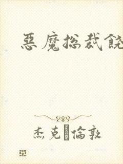 恶魔总裁饶了我