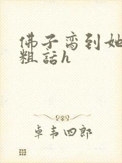 佛子脔到她哭h粗话h封面