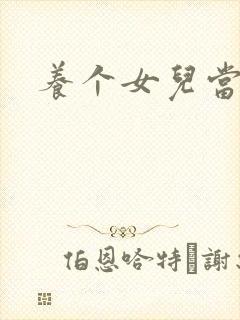 养个女儿当老婆