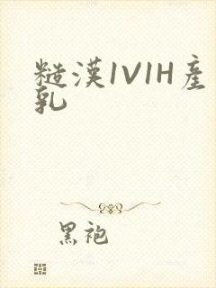 糙汉1V1H产乳