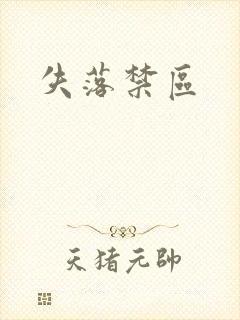失落禁区