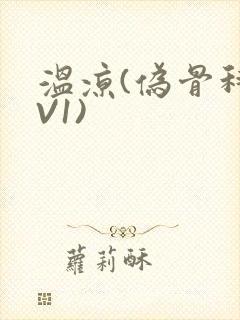 温凉(伪骨科1V1)