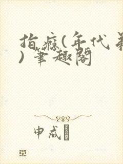 指瘾(年代弟媳) 笔趣阁