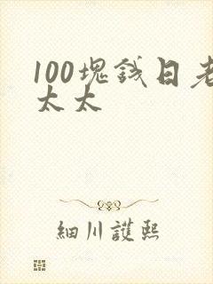 100块钱日老太太封面