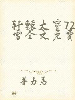 轩辕大宝720雪全文免费阅读