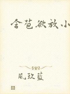 含苞欲放小说封面