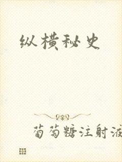 纵横秘史