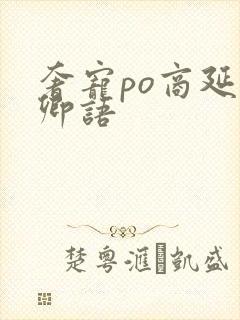 奢宠po商延宋卿语封面