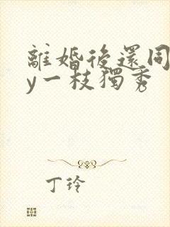 离婚后还同居by一枝独秀