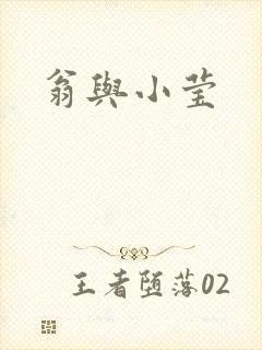 翁与小莹