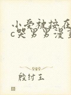 小受被按在墙上c哭男男漫画