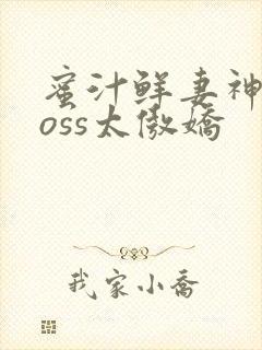 蜜汁鲜妻神君Boss太傲娇封面