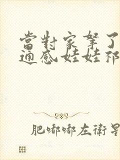 当对家拿了我的通感娃娃祁衡